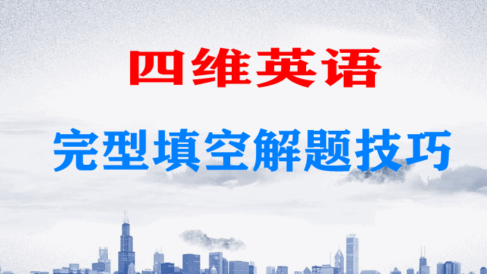 四维英语完型填空解题技巧